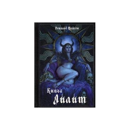 Книга Лилит
