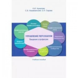 Управление персоналом. Введение в профессию. Учебное пособие