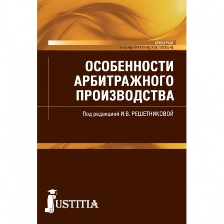 Особенности арбитражного производства (магистратура). Учебно-практическое пособие