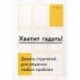 Хватит гадать!