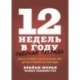 12 недель в году. Рабочая тетрадь. Как за 12 недель сделать больше, чем другие успевают за 12 месяце