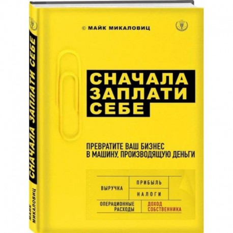 Сначала заплати себе. Превратите ваш бизнес в машину, производящую деньги