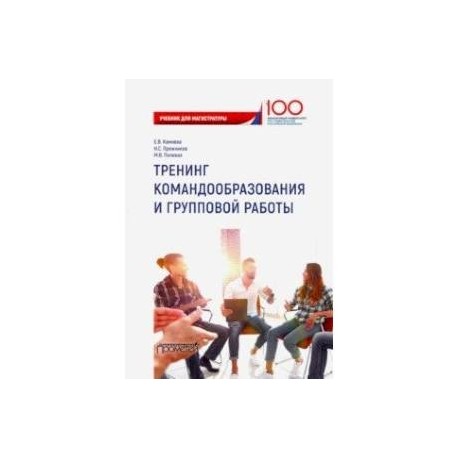 Тренинг командообразования и групповой работы. Учебник для магистратуры