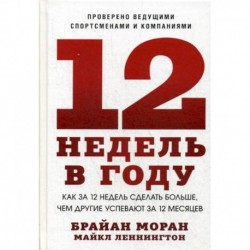 12 недель в году