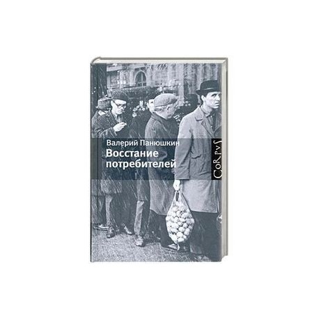 Восстание потребителей