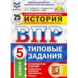 ВПР ФИОКО История. 5 класс. Типовые задания. 25 вариантов заданий. Подробные критерии