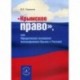 Крымское право, или юридические основания воссоединения Крыма с Россией