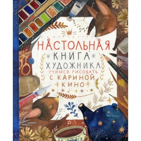 Настольная книга художника