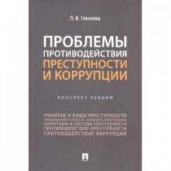 Проблемы противодействия преступности и коррупции. Конспект лекций