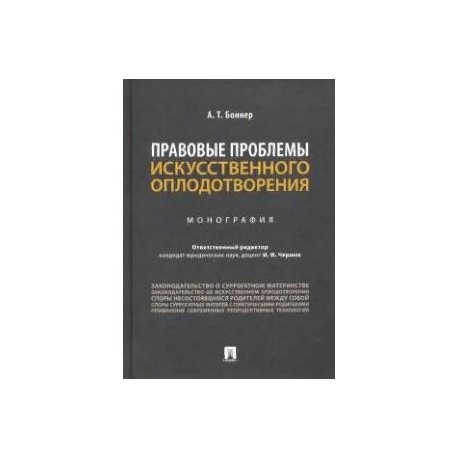 Правовые проблемы искусственного оплодотворения