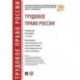 Трудовое право России. Учебник для бакалавров