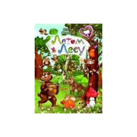 Летом в лесу