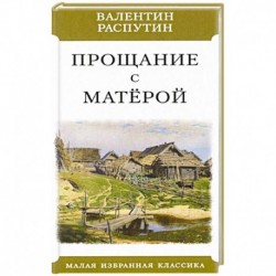 Прощание с Матерой