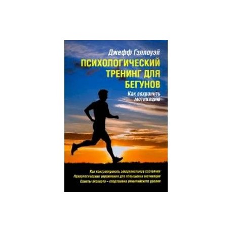 Психологический тренинг для бегунов. Как сохранить мотивацию