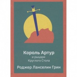 Король Артур и рыцари Круглого Стола