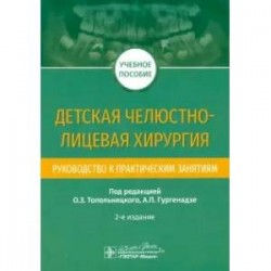 Детская челюстно-лицевая хирургия. Руководство к практическим занятиям