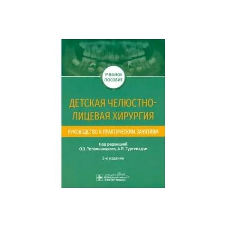 Детская челюстно-лицевая хирургия. Руководство к практическим занятиям