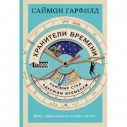 Хранители времени: как мир стал одержим временем