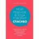 Мой ребенок всегда говорит 'спасибо'. Игры, занятия и другие веселые способы помочь детям научиться хорошим манерам