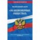 Федеральный закон 'Об акционерных обществах'. Текст с изменениями и дополнениями на 2020 год