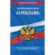 Федеральный закон 'О рекламе'. Текст с последними изменениями и дополнениями на 2020 год