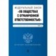 Федеральный закон 'Об обществах с ограниченной ответственностью'. Текст с изм. и доп. на 2020 г.