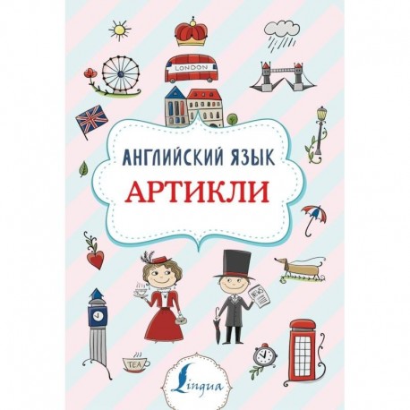 Английский язык. Артикли