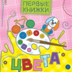 Цвета