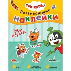 Три кота. Развивающие наклейки. Мы играем