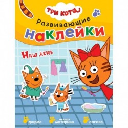 Три кота. Развивающие наклейки. Наш день