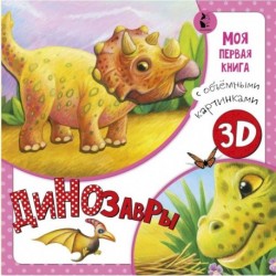 Динозавры