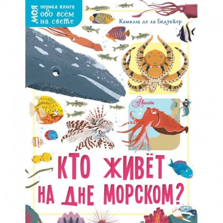 Кто живёт на дне морском?