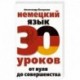 Немецкий язык. 30 уроков. От нуля до совершенства