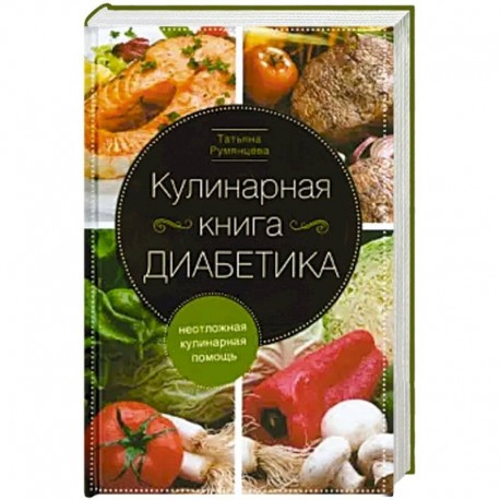 Кулинарная книга диабетика. Неотложная кулинарная помощь