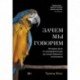 Зачем мы говорим. История речи от неандертальцев до искусственного интеллекта