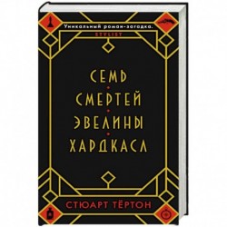 Семь смертей Эвелины Хардкасл