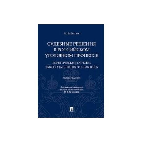 Судебные решения в российском уголовном процессе: теоретические основы, законодательство и практика. Монография