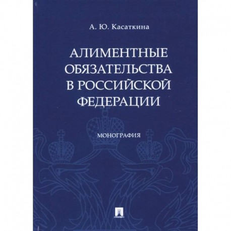 Алиментные обязательства в Российской Федерации