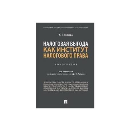 Налоговая выгода как институт налогового права. Монография