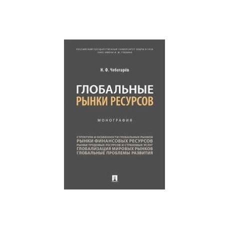 Глобальные рынки ресурсов. Монография