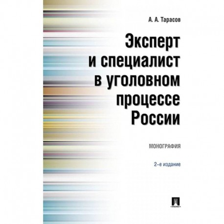 Эксперт и специалист в уголовном процессе России. Монография