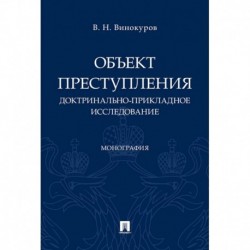 Объект преступления. Доктринально-прикладное исследование