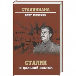 Сталин и Дальний Восток