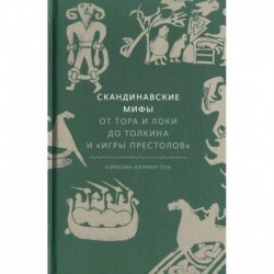 Скандинавские мифы: от Тора и Локи до Толкина и 'Игры престолов'