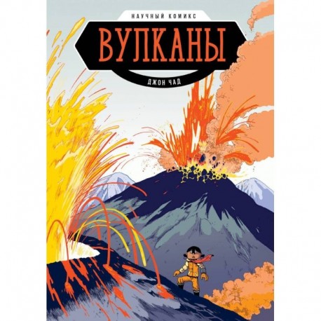 Вулканы. Научный комикс