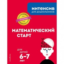 Математический старт: для детей 6-7 лет