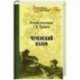 Чеченский излом. Дневники и воспоминания