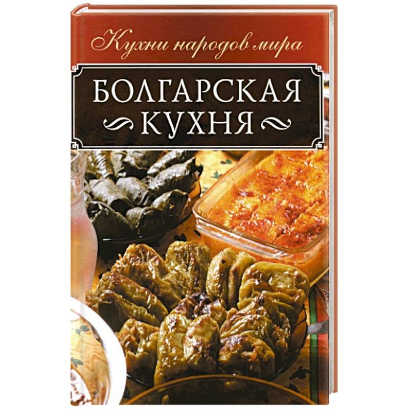 греческая кухня книги. греческая кухня книга. греческая кухня книга рецептов. греческая кухня книга. блюда греческой кухни книга недорогая.