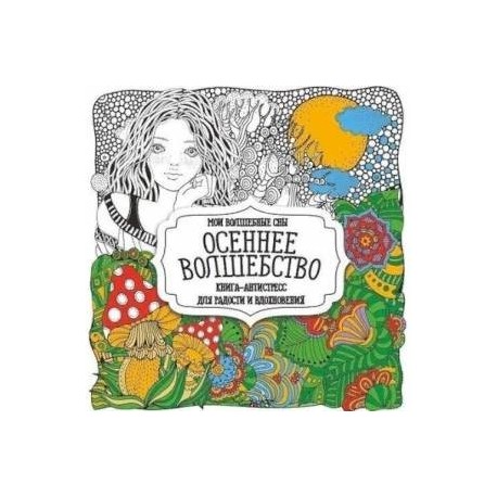 Осеннее волшебство