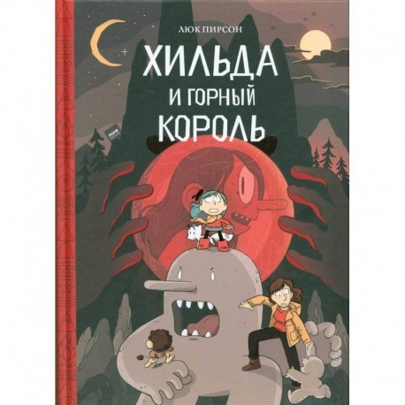 Хильда и горный король